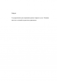 Государственное регулирование рынка товаров и услуг. Влияние налогов и дотаций на рыночное равновесие Образец 3546