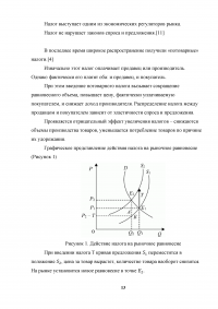 Государственное регулирование рынка товаров и услуг. Влияние налогов и дотаций на рыночное равновесие Образец 3558