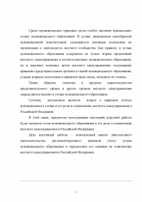 Устав муниципального образования и его роль в становлении местного самоуправления Образец 2392