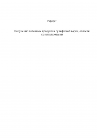 Получение побочных продуктов сульфатной варки, области их использования Образец 2827