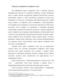 Получение побочных продуктов сульфатной варки, области их использования Образец 2837