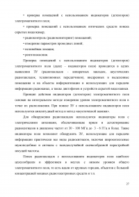 Способы обнаружения закладных устройств Образец 3443