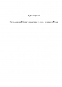 Исследование PR деятельности на примере компании Nissan Образец 2779