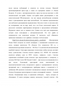 Исследование PR деятельности на примере компании Nissan Образец 2788