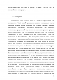 Исследование PR деятельности на примере компании Nissan Образец 2789