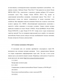 Исследование PR деятельности на примере компании Nissan Образец 2797