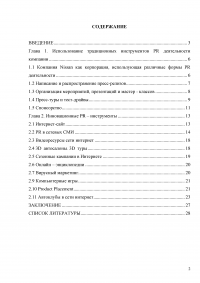 Исследование PR деятельности на примере компании Nissan Образец 2780