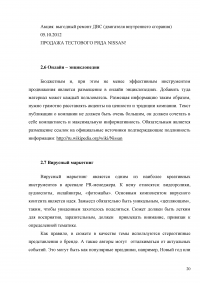 Исследование PR деятельности на примере компании Nissan Образец 2798