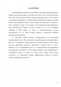 Исследование PR деятельности на примере компании Nissan Образец 2805