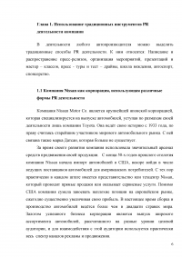 Исследование PR деятельности на примере компании Nissan Образец 2784