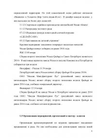 Исследование PR деятельности на примере компании Nissan Образец 2786