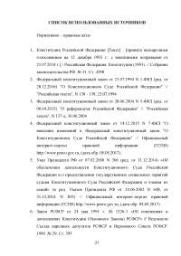 Конституционный суд Российской Федерации как орган конституционного контроля Образец 36017