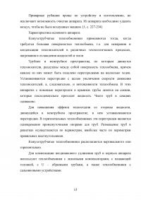 Кожухотрубный теплообменник для охлаждения этилового спирта водой Образец 36546