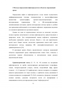 Методы определения нефтепродуктов в объектах окружающей среды Образец 36671