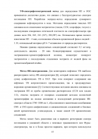 Методы определения нефтепродуктов в объектах окружающей среды Образец 36675