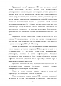 Методы определения нефтепродуктов в объектах окружающей среды Образец 36678