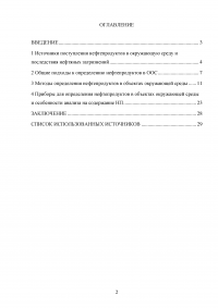 Методы определения нефтепродуктов в объектах окружающей среды Образец 36662