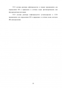 Методы определения нефтепродуктов в объектах окружающей среды Образец 36682