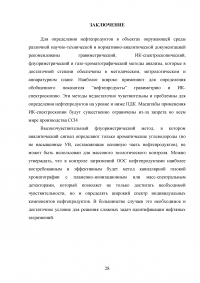 Методы определения нефтепродуктов в объектах окружающей среды Образец 36688