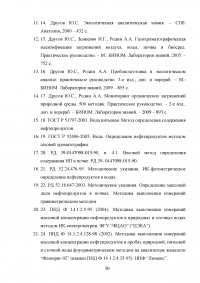 Методы определения нефтепродуктов в объектах окружающей среды Образец 36690