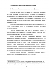 Правовое регулирование наличного и безналичного денежного обращения Образец 36464