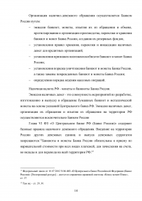 Правовое регулирование наличного и безналичного денежного обращения Образец 36465