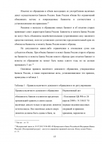 Правовое регулирование наличного и безналичного денежного обращения Образец 36466