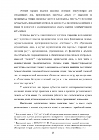 Правовое регулирование наличного и безналичного денежного обращения Образец 36476