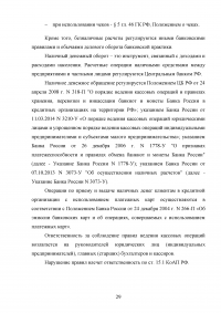 Правовое регулирование наличного и безналичного денежного обращения Образец 36480