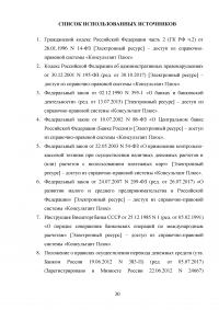 Правовое регулирование наличного и безналичного денежного обращения Образец 36481