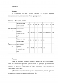 Управление финансовыми рисками: На основании исходных данных выберите вариант вложения капитала Образец 37958