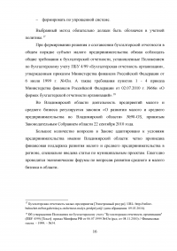 Особенности организации учёта и формирования отчётности субъектов малого предпринимательства Образец 37317