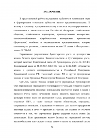 Особенности организации учёта и формирования отчётности субъектов малого предпринимательства Образец 37379