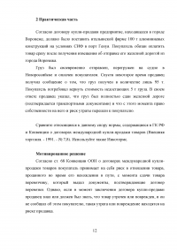 Международное частное право: Правовой статус физических лиц; Внешнеэкономические сделки; Принцип взаимности; Статус международных неправительственных организаций; Ответственность морского перевозчика; Ответственность продавца по поводу утраченного груза. Образец 36914