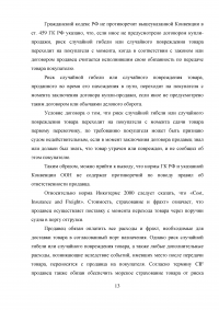 Международное частное право: Правовой статус физических лиц; Внешнеэкономические сделки; Принцип взаимности; Статус международных неправительственных организаций; Ответственность морского перевозчика; Ответственность продавца по поводу утраченного груза. Образец 36915