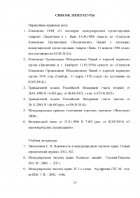 Международное частное право: Правовой статус физических лиц; Внешнеэкономические сделки; Принцип взаимности; Статус международных неправительственных организаций; Ответственность морского перевозчика; Ответственность продавца по поводу утраченного груза. Образец 36917