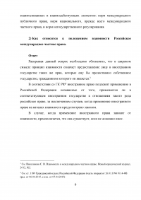 Международное частное право: Правовой статус физических лиц; Внешнеэкономические сделки; Принцип взаимности; Статус международных неправительственных организаций; Ответственность морского перевозчика; Ответственность продавца по поводу утраченного груза. Образец 36908