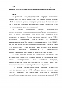 Международное частное право: Правовой статус физических лиц; Внешнеэкономические сделки; Принцип взаимности; Статус международных неправительственных организаций; Ответственность морского перевозчика; Ответственность продавца по поводу утраченного груза. Образец 36909