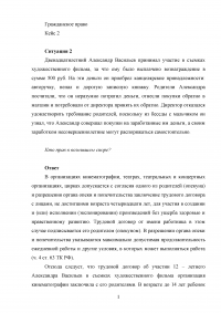 Гражданское право, задача: Двенадцатилетний Александр Васильев принимал участие в съемках художественного фильма, за что ему было выплачено вознаграждение в сумме 500 руб. ... Распоряжение несовершеннолетними своим заработком Образец 36938