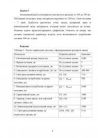 Логистика, 4 задачи, Модуль 3: Оптимальный размер партий поставки телевизоров; Точка заказа, резервный и максимальный запас материалов; Интервал изменения интенсивности потребления сырья; Ёмкость хранилища и ритм поставок. Образец 37658