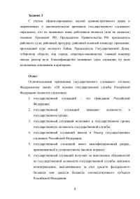 Административно-правовой статус органов исполнительной власти и статус государственных служащих, 6 заданий Образец 38486