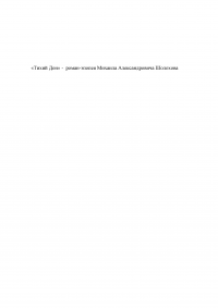 «Тихий Дон» -  роман-эпопея Михаила Александровича Шолохова Образец 38089