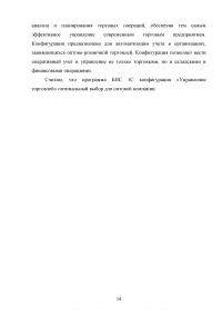 Выбор оптимальной бухгалтерской информационной системы (БИС) для оптовой компании Образец 38679