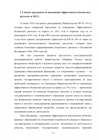 Анализ программы повышения эффективности бюджетных расходов на период до 2012 года Образец 36950