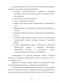 Анализ программы повышения эффективности бюджетных расходов на период до 2012 года Образец 36952