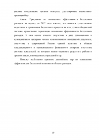 Анализ программы повышения эффективности бюджетных расходов на период до 2012 года Образец 36958