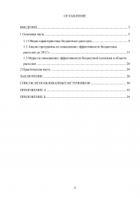 Анализ программы повышения эффективности бюджетных расходов на период до 2012 года Образец 36941