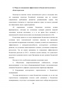 Анализ программы повышения эффективности бюджетных расходов на период до 2012 года Образец 36959