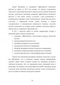 Анализ программы повышения эффективности бюджетных расходов на период до 2012 года Образец 36968