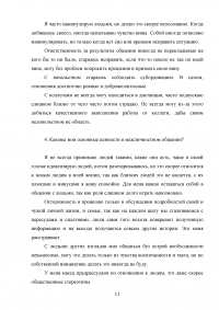 Психология межличностного общения, Кейс-задание, 3 ситуации: Межличностная коммуникация; «Маленький принц»; Представление о себе как о коммуникаторе. Образец 37975